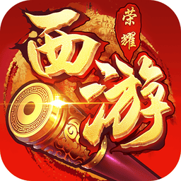 西游荣耀最新版