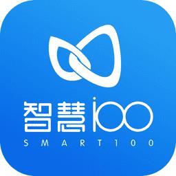 智慧100最新版本app
