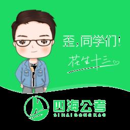 四海公考官方正版