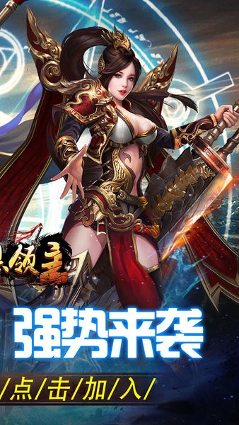 暗黑领主手机游戏 v1.0.0 安卓版 3