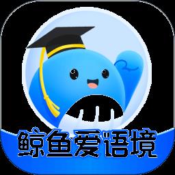 鲸鱼爱语境单词app