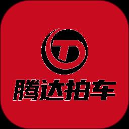腾达拍车最新版