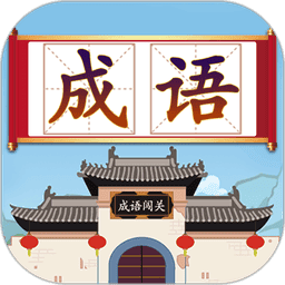 成语接龙闯关