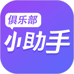俱乐部小助手最新版