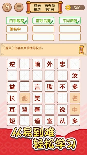 成语接龙闯关小游戏 v2.4 安卓版 1