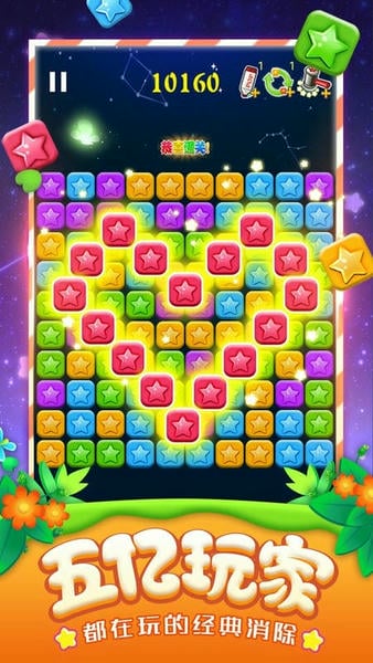 消灭星星全新版游戏 v6.5.5 安卓版 2