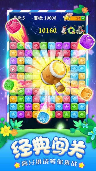 消灭星星全新版游戏 v6.5.5 安卓版 0