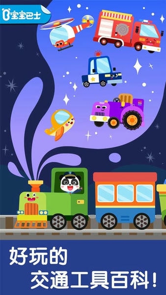 宝宝交通工具书手机版 v9.89.99.00 安卓版 2