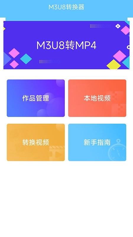 m3u8转换器app v14.3 安卓版 1