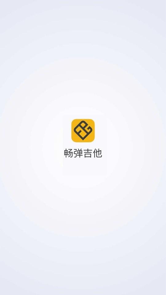 畅弹吉他最新版 v1.8.4.6 安卓版 0