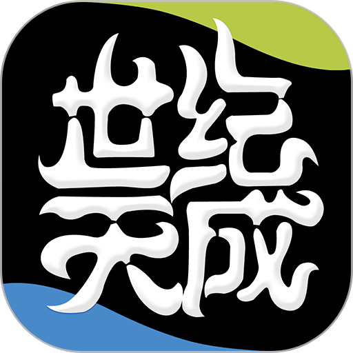 世纪天成账号管家app