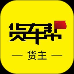 货车帮货主最新版app
