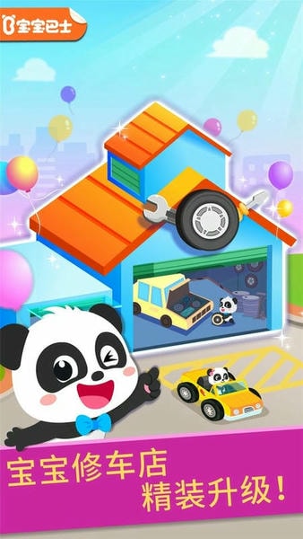 宝宝巴士宝宝修车店 v9.89.99.01 安卓免费版 4