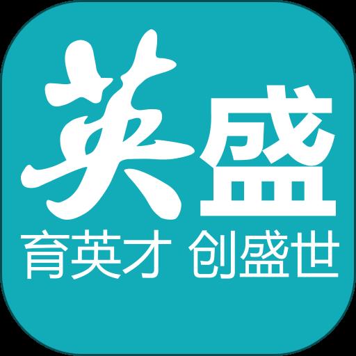 英盛企业版免费版