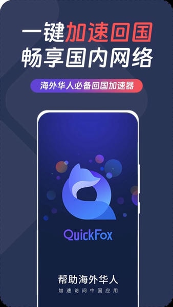 QuickFox软件 v3.56.0 安卓手机版 2