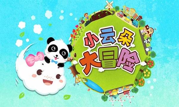 小云朵大冒险完整版 v9.89.99.01 安卓版 2