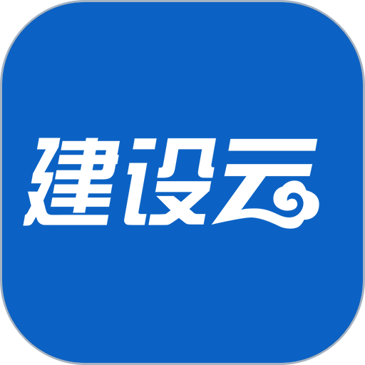 建设云平台手机版