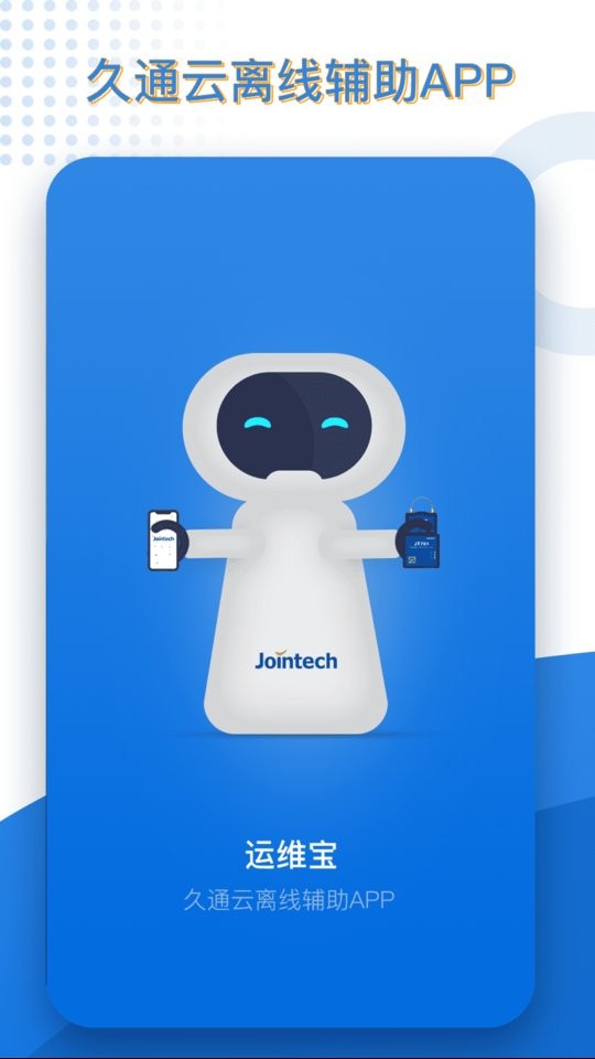 久通运维宝软件 v1.8.6 安卓版 1