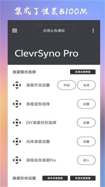 clevrsynopro准心助手 v23.1 安卓版 1