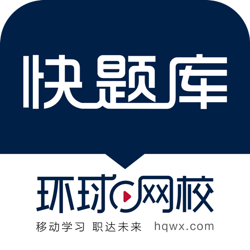 快题库客户端