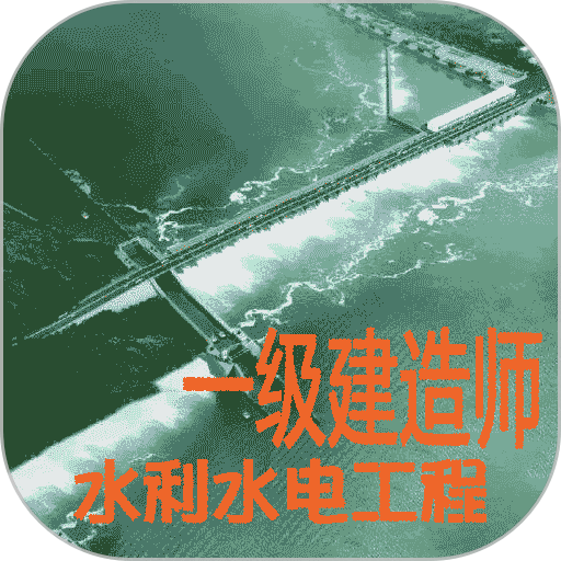 一级建造师水利水电工程软件