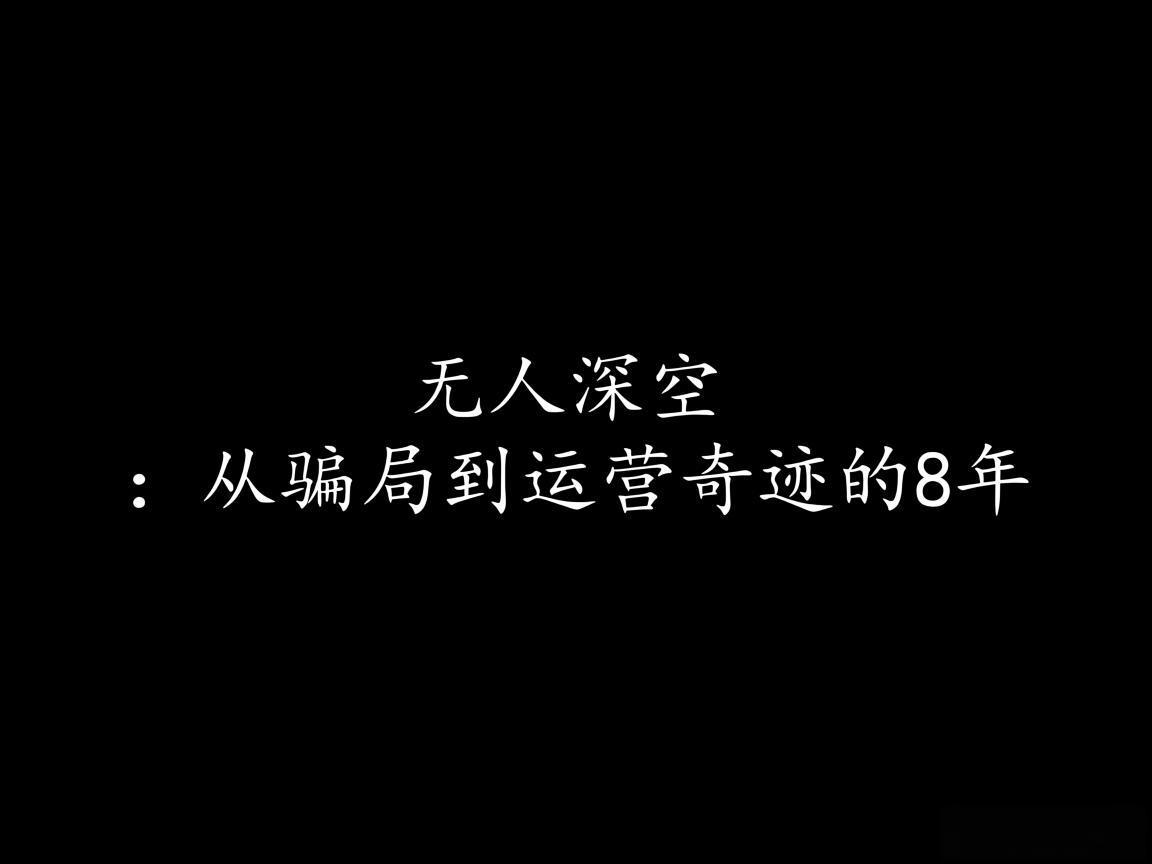 "无人深空：从骗局到运营奇迹的8年"