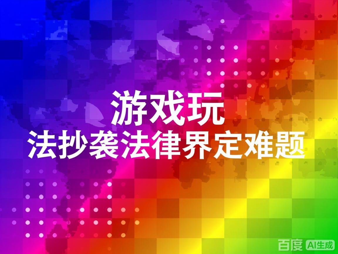 《游戏玩法抄袭法律界定难题》