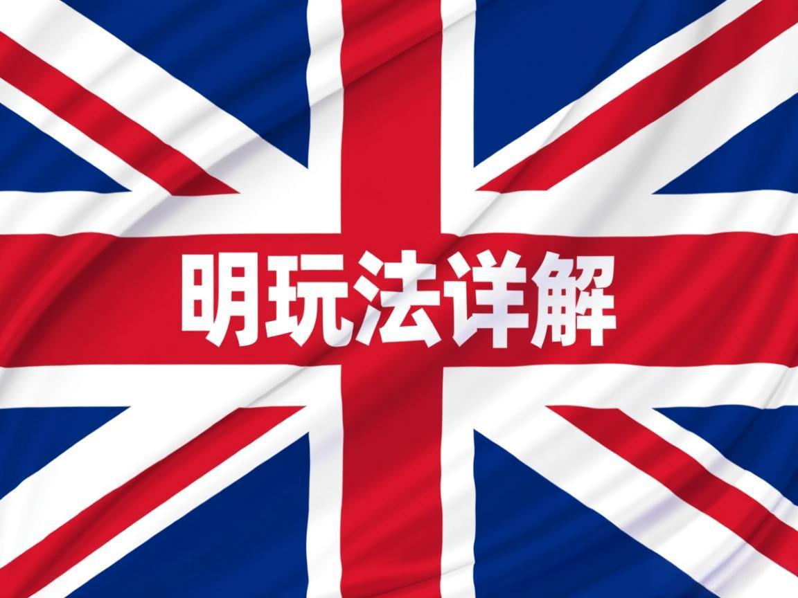 不列颠文明玩法详解