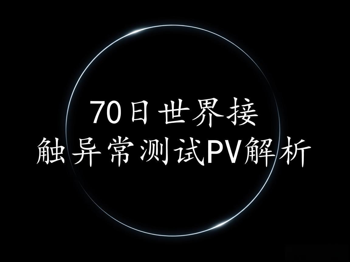 7日世界接触异常测试PV解析