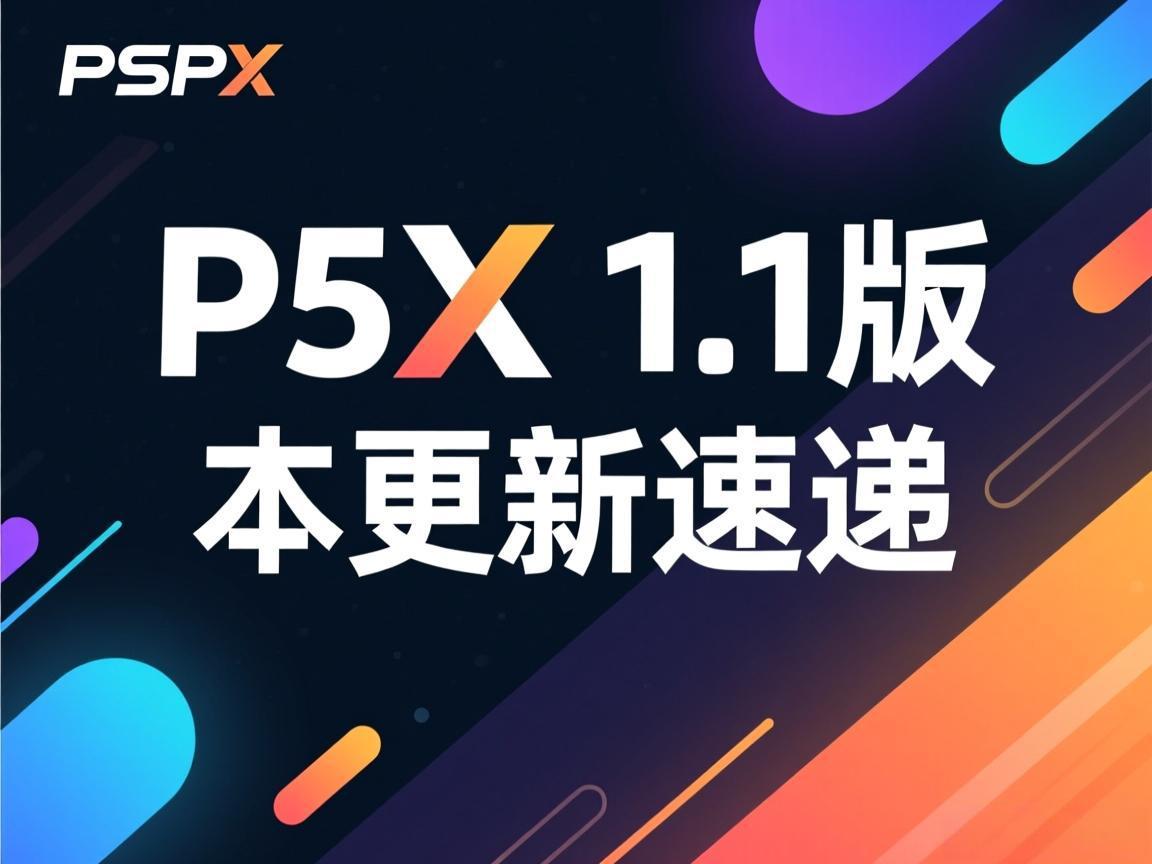 P5X 1.1版本更新速递