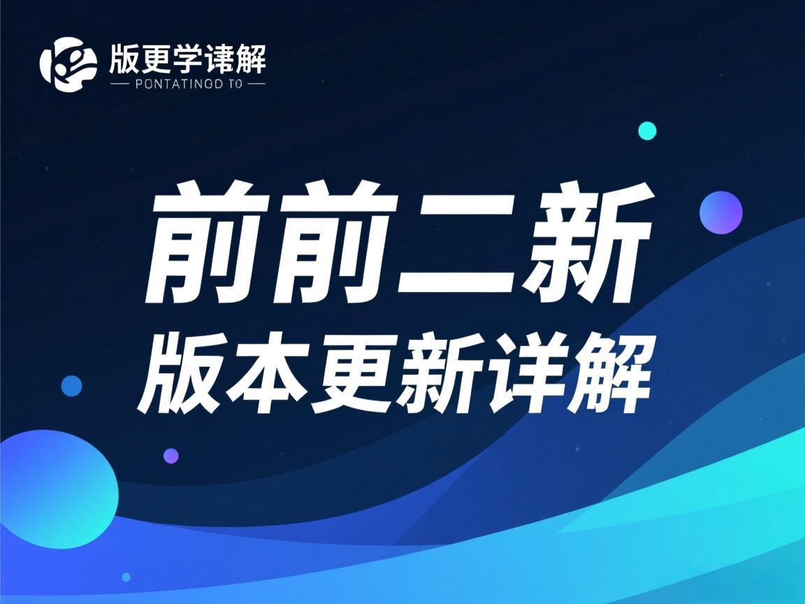 少前二新版本更新详解