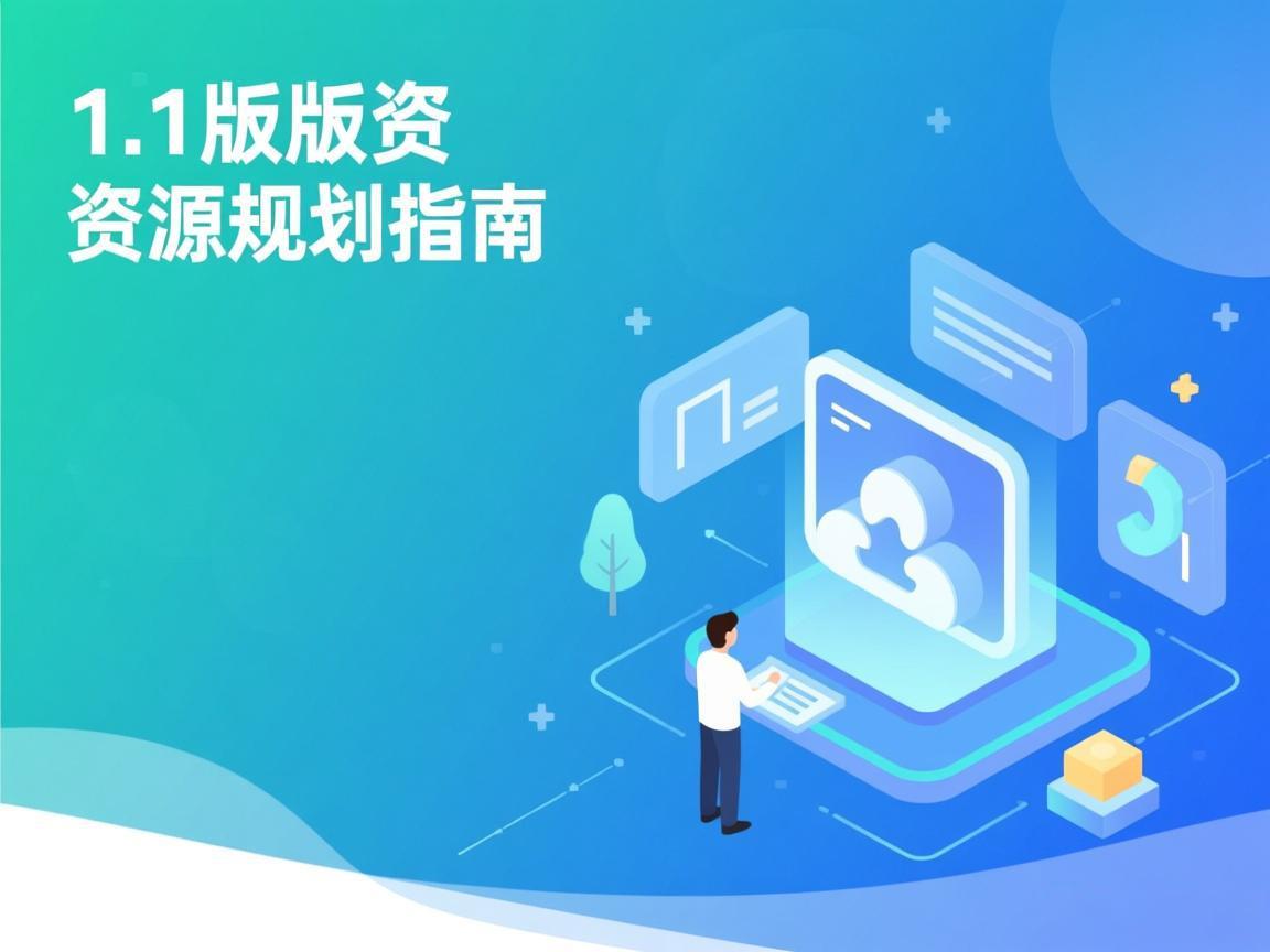 1.1版本资源规划指南