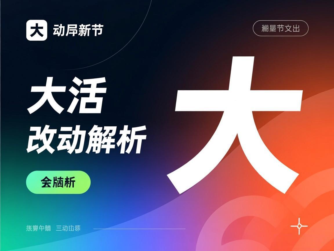 新版本大改动解析