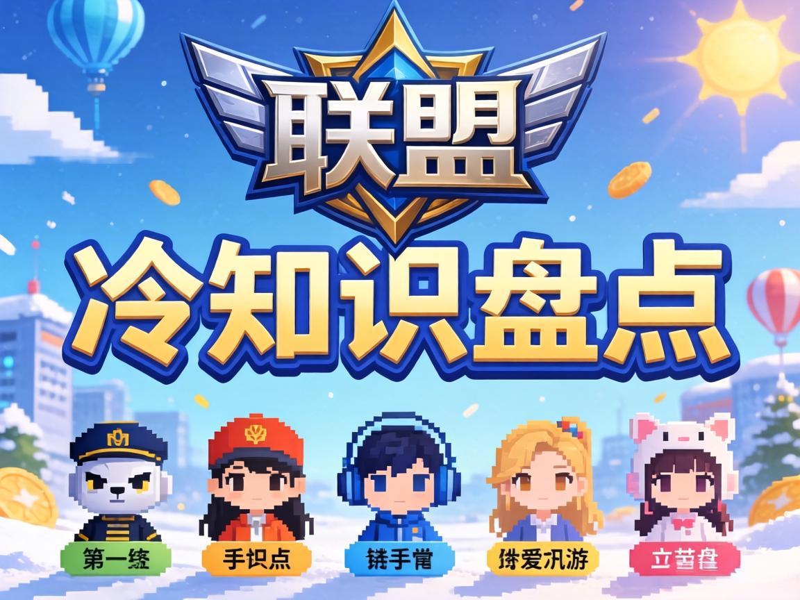 联盟手游冷知识盘点