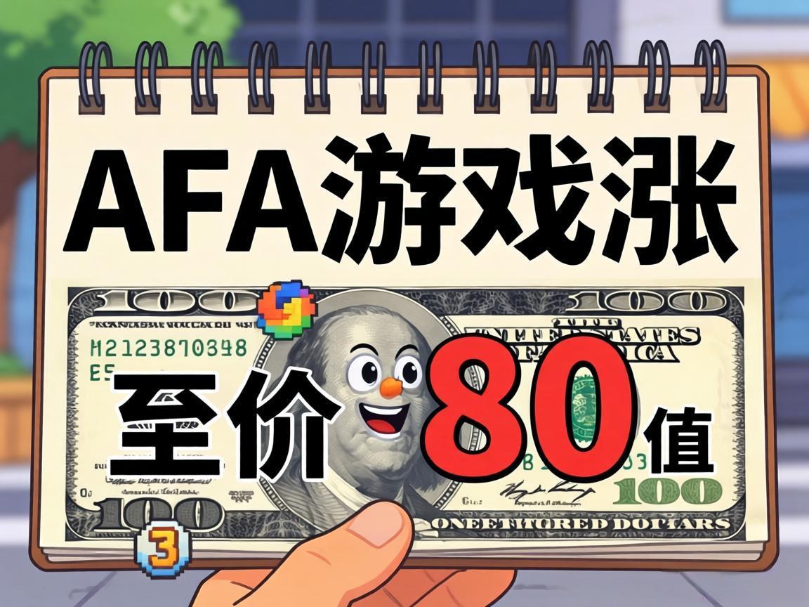 3A游戏涨价至80美元值吗